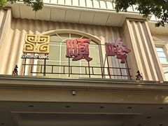 -顺峰(南二环店)