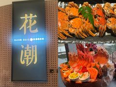 -花潮料理艺食馆(成都万象城店)