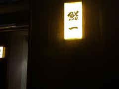 门面-鮨一日本料理旗舰店(总店)