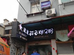 门面-斌斌鲜鱼糊汤粉(粮道街店)