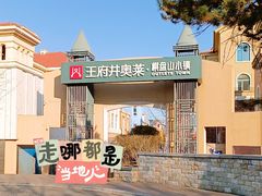 -王府井奥莱棋盘山小镇