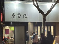 门面-卢香纪面馆(丽园路店)