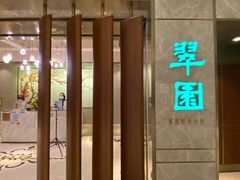 -翠园(北京王府中环店)