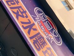 门面-玛马艾脆皮水磨年糕(湖北路87-89小区店)