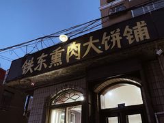 门面-铁东熏肉大饼铺