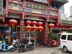 -四宜糕团店(南大街店)