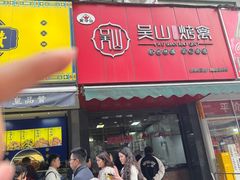 -吴山烤禽 (吴山路店)