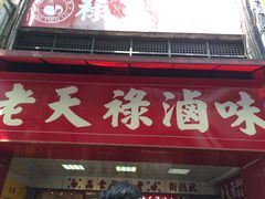 门面-上海老天禄