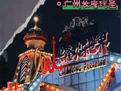 -广州长隆欢乐世界