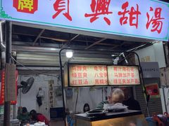 -贤兴甜汤