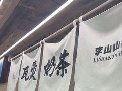 -李山山茶事(景枫店)
