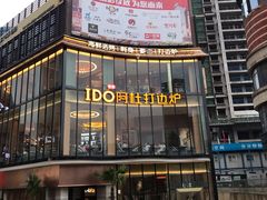 -阿杜打边炉(五江天街店)