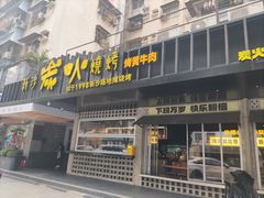-新沙烧烤·炭烤鲜牛肉(新沙路店)