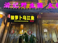 -大理.老字号渝记酸萝卜乌鱼(古城总店)