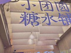 -小团圆糖水铺(襄阳南路店)
