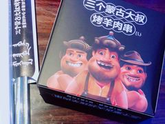 -三个蒙古大叔羊肉串(大宁店)