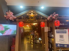 -九田家黑牛烤肉料理(新辰里亚运村店)