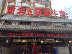 -谢老五跷脚牛肉·非遗传承店