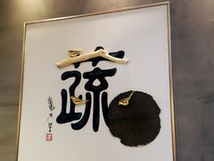 -水木苼 蔬食料理