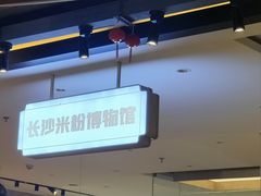 -易裕和·长沙米粉(竹塘西路店)