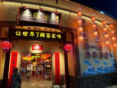 -年辉渔村·非遗传承餐厅(新丰江店)
