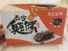 -黑色经典臭豆腐·湖南特产(潇湘文化店)