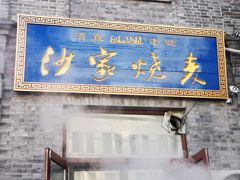门面-北三沙家烧麦(北头道街店)