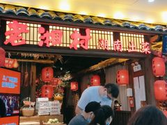 门面-老湘村·湖南土菜(天河维多利店)