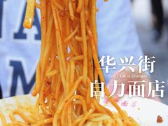 -华兴街自力面店