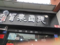-冒菜西施·非遗冒菜(总店)