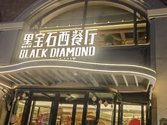 -黑宝石西餐厅(汇励99城市公园店)