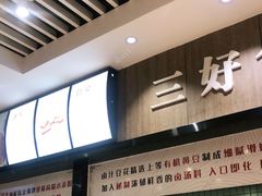 -三好食堂(煎饺·馄饨·肉饼米线·盛世广场店)