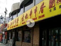 门面-袁记串串香(北国店)