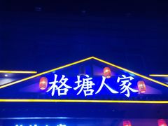 -格塘人家·山泉水煮鱼(望兴家园店)