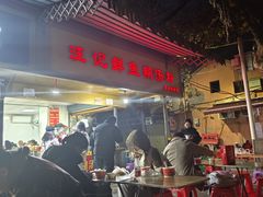 -汪记鲜鱼糊汤粉(沈阳路总店)