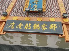 -邢家锅贴老店·非遗·开封菜(金明广场店)