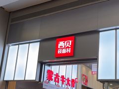 -西贝(南山宝能太古城店)