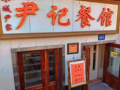 -尹记餐馆(花园店)