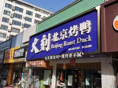 门面-火刻北京烤鸭(市北区·鲍岛市场店)