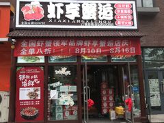 门面-虾享蟹逅小龙虾·螃蟹·小海鲜(吉林省总店)