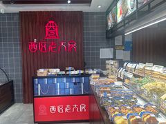 -西区老大房(愚园路店)