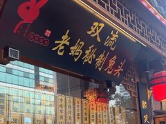 -老妈秘制兔头(春熙路店)