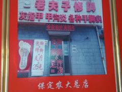 -福瑶修脚(农大总店)