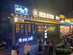 -HIB HUB公社(解放西路店)