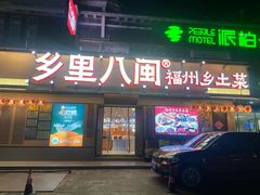 -乡里八闽·福州乡土菜(高宅店)