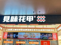 -见味花甲(福田coco park店)