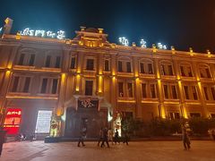 -中华巴洛克风情街