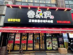 门面-富乐满韩国正宗炸鸡韩国料理(虹泉路店)