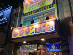 门面-大吉利·潮汕牛肉火锅(河西店)