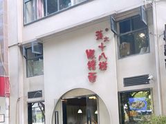 -蒋六十八梯眼镜面(狮子坪店)